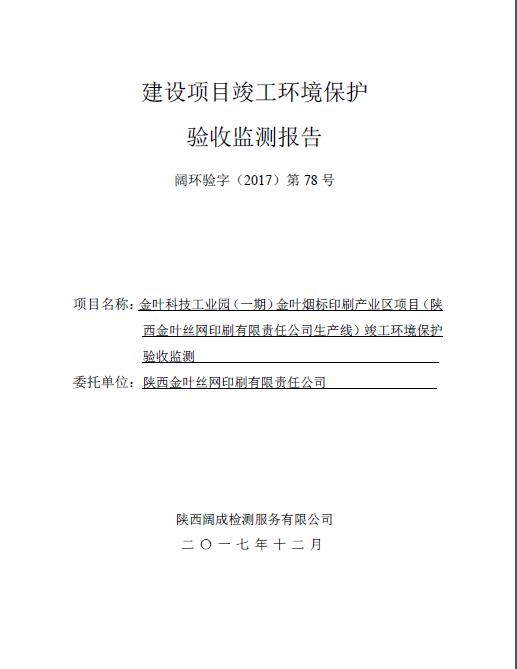 阔环验字（2017）第78号金年会金字招牌诚信至上验收报告