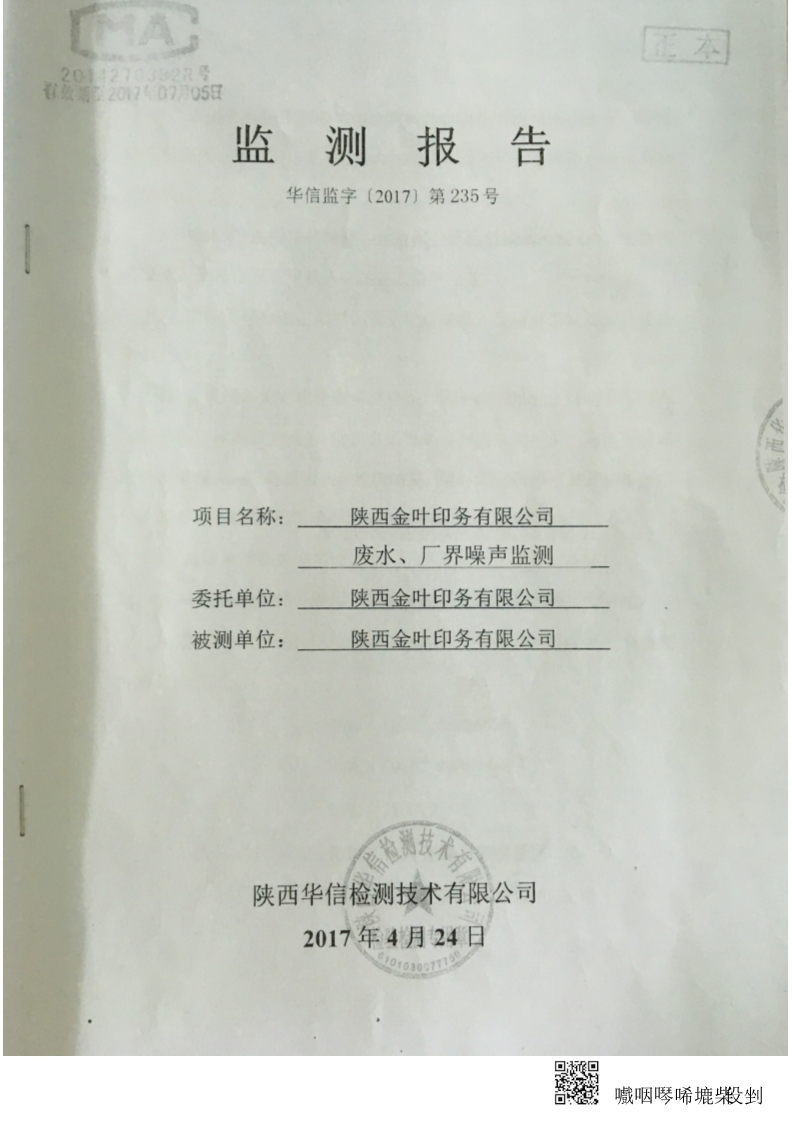 金年会金字招牌诚信至上印务公司废水、厂界噪音监测报告-华信监字[2017]第235号