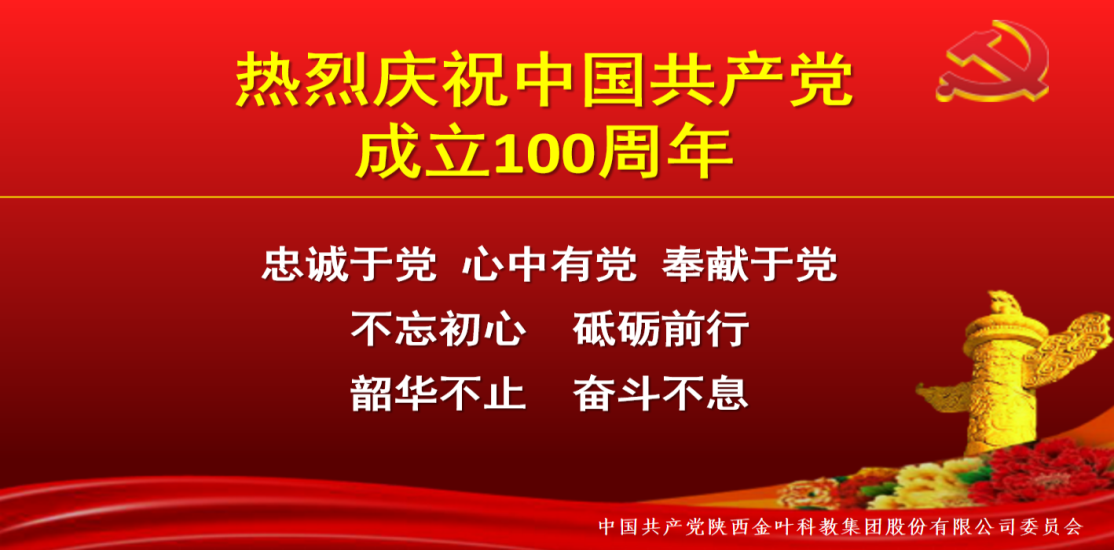 纪念百年路  聚焦奋进时——金年会金字招牌诚信至上集团党委热烈庆祝建党100周年